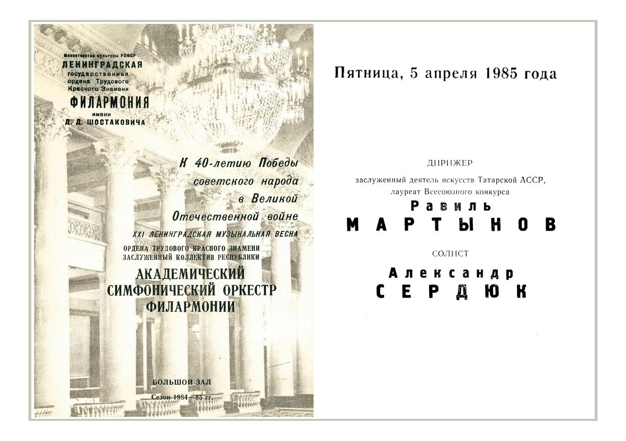 Симфонический концерт
Дирижер – Равиль Мартынов